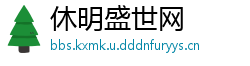 休明盛世网
